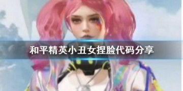 小丑女和平精英爆料视频,神秘新内容即将揭晓! 第1张 小丑女和平精英爆料视频,神秘新内容即将揭晓! 第1张